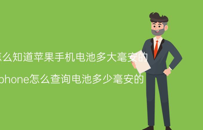 怎么知道苹果手机电池多大毫安的 iphone怎么查询电池多少毫安的？